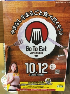 goto eat!! 山梨をまるごと食べ尽くす(^^)