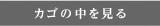 カゴの中を見る