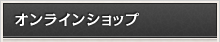 オンラインショップ