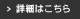 詳細はこちら